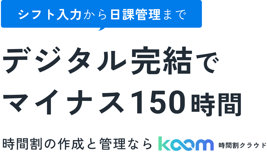 シフト入力から日課管理まで デジタル完結でマイナス150時間 時間割の作成と管理ならkoom時間割クラウド