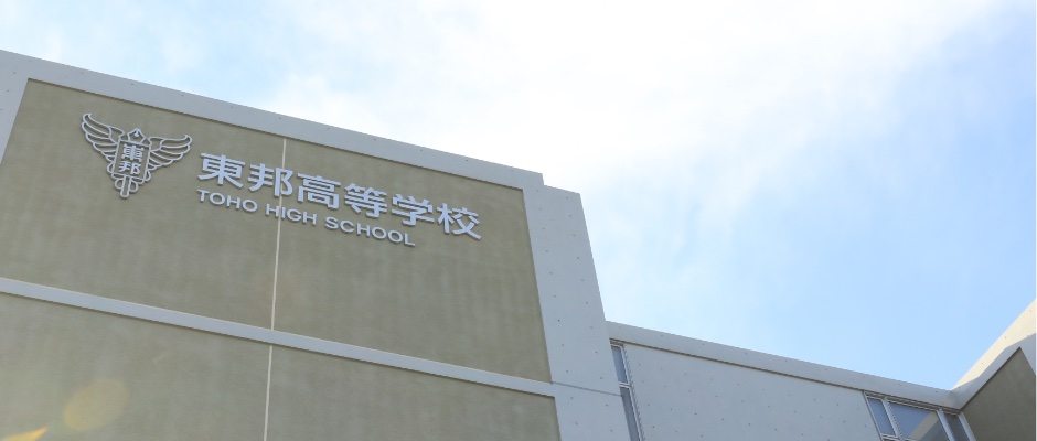 東邦高等学校