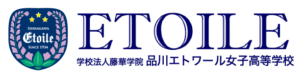 品川エトワール女子高等学校